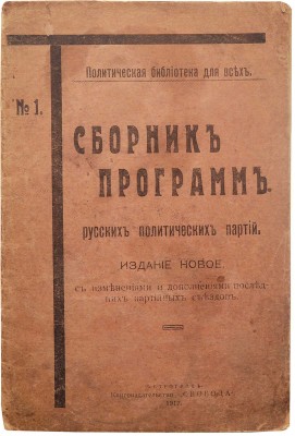 Сборник программ русских политических партий. Пг.: Книгоиздательство «Свобода», 1917.
